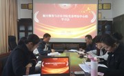 澳彩资料网
召开党委理论学习中心组专题学习会