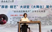 琴韵流淌校园，传承千年清音 ——古琴家李凤云教授在音乐厅开讲